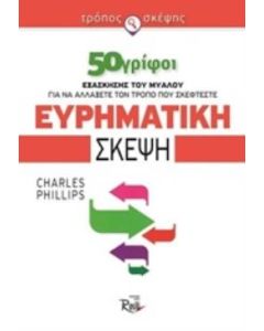 ΕΥΡΗΜΑΤΙΚΗ ΣΚΕΨΗ