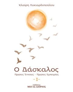 Ο ΔΑΣΚΑΛΟΣ ΠΡΩΤΕΣ ΕΝΝΟΙΕΣ, ΠΡΩΤΕΣ ΕΜΠΕΙΡΙΕΣ 3Η ΕΚΔΟΣΗ
