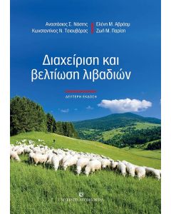 Διαχείριση και βελτίωση λιβαδιών