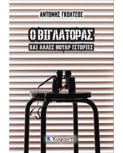 Ο ΒΙΓΛΑΤΟΡΑΣ ΚΑΙ ΑΛΛΕΣ ΝΟΥΑΡ ΙΣΤΟΡΙΕΣ