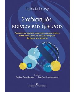 Σχεδιασμός κοινωνικής έρευνας