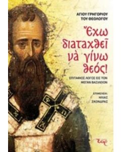 ΕΧΩ ΔΙΑΤΑΧΘΕΙ ΝΑ ΓΙΝΩ ΘΕΟΣ! ΕΠΙΤΑΦΙΟΣ ΛΟΓΟΣ ΕΙΣ ΤΟΝ ΜΕΓΑΝ ΒΑΣΙΛΕΙΟΝ