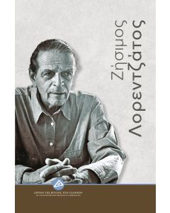 Ζήσιμος Λορεντζάτος