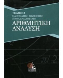 ΑΡΙΘΜΗΤΙΚΗ ΑΝΑΛΥΣΗ ΤΟΜΟΣ 8