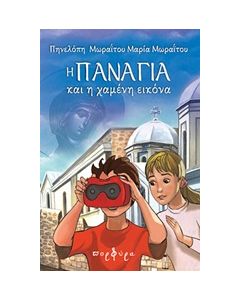 Η ΠΑΝΑΓΙΑ ΚΑΙ Η ΧΑΜΕΝΗ ΕΙΚΟΝΑ