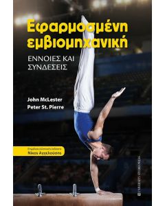 Εφαρμοσμένη εμβιομηχανική