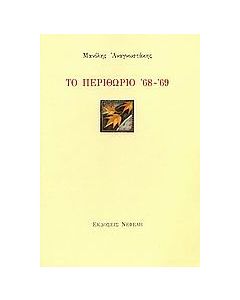 Το περιθώριο '68 - '69