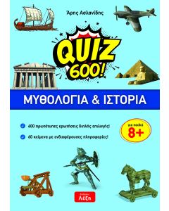QUIZ 600!: ΜΥΘΟΛΟΓΙΑ & ΙΣΤΟΡΙΑ