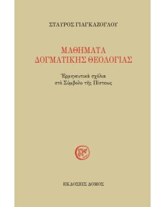 ΜΑΘΗΜΑΤΑ ΔΟΓΜΑΤΙΚΗΣ ΘΕΟΛΟΓΙΑΣ