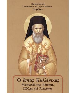 Ο ΑΓΙΟΣ ΚΑΛΛΙΝΙΚΟΣ -ΜΗΤΡΟΠΟΛΙΤΗΣ ΕΔΕΣΣΗΣ, ΠΕΛΛΗΣ ΚΑΙ ΑΛΜΩΠΙΑΣ