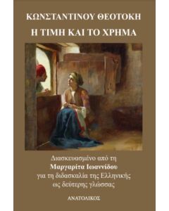 Η ΤΙΜΗ ΚΑΙ ΤΟ ΧΡΗΜΑ