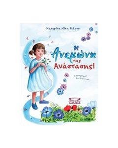 Η ΑΝΕΜΩΝΗ ΤΗΣ ΑΝΑΣΤΑΣΗΣ!