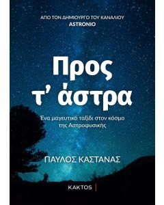Προς τ’ άστρα