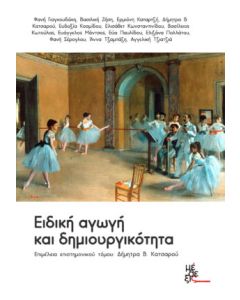 ΕΙΔΙΚΗ ΑΓΩΓΗ ΚΑΙ ΔΗΜΙΟΥΡΓΙΚΟΤΗΤΑ