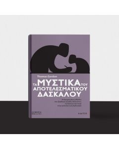 Τα μυστικά του αποτελεσματικού δασκάλου