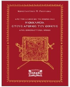 Η εκκλησία στους αγώνες του έθνους