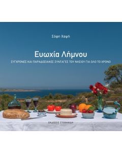 ΕΥΩΧΙΑ ΛΗΜΝΟΥ -ΣΥΓΧΡΟΝΕΣ ΚΑΙ ΠΑΡΑΔΟΣΙΑΚΕΣ ΣΥΝΤΑΓΕΣ ΤΟΥ ΝΗΣΙΟΥ ΓΙΑ ΟΛΟ ΤΟ ΧΡΟΝΟ