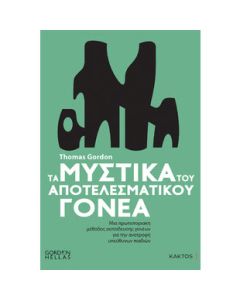 Τα μυστικά του αποτελεσματικού γονέα