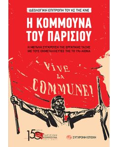 Η ΚΟΜΜΟΥΝΑ ΤΟΥ ΠΑΡΙΣΙΟΥ