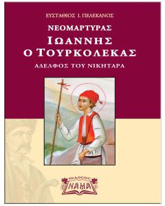 Νεομάρτυρας Ιωάννης ο Τουρκολέκας