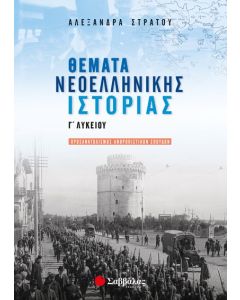 Θέματα νεοελληνικής ιστορίας Γ΄ λυκείου
