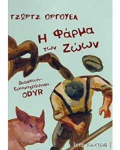 Η φάρμα των ζώων 