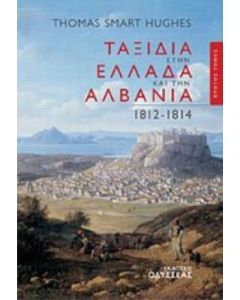Ταξίδια στην Ελλάδα και την Αλβανία 1812-1814