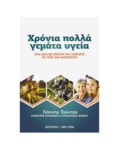 Χρόνια πολλά γεμάτα υγεία