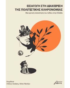 ΕΙΣΑΓΩΓΗ ΣΤΗ ΔΙΑΧΕΙΡΙΣΗ ΤΗΣ ΠΟΛΙΤΙΣΤΙΚΗΣ ΚΛΗΡΟΝΟΜΙΑΣ ΜΙΑ ΚΡΙΤΙΚΗ ΕΠΙΣΚΟΠΗΣΗ ΤΟΥ ΠΕΔΙΟΥ ΣΤΗΝ ΕΛΛΑΔΑ