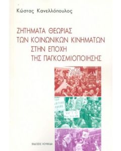 ΖΗΤΗΜΑΤΑ ΘΕΩΡΙΑΣ ΤΩΝ ΚΟΙΝΩΝΙΚΩΝ ΚΙΝΗΜΑΤΩΝ ΣΤΗΝ ΕΠΟΧΗ ΤΗΣ ΠΑΓΚΟΣΜΙΟΠΟΙΗΣΗΣ