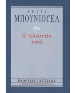Η τελευταία πνοή