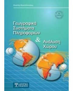 ΓΕΩΓΡΑΦΙΚΑ ΣΥΣΤΗΜΑΤΑ ΠΛΗΡΟΦΟΡΙΩΝ ΚΑΙ ΑΝΑΛΥΣΗ ΧΩΡΟΥ