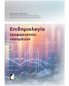 ΕΠΙΔΗΜΙΟΛΟΓΙΑ ΤΡΟΦΙΜΟΓΕΝΩΝ ΝΟΣΗΜΑΤΩΝ