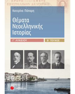 Θέματα νεοελληνικής ιστορίας Γ΄λυκείου