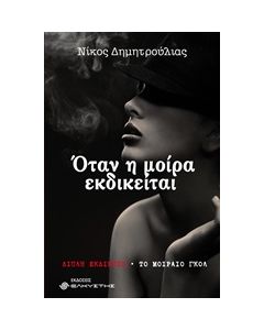ΟΤΑΝ Η ΜΟΙΡΑ ΕΚΔΙΚΕΙΤΑΙ ΔΙΠΛΗ ΕΚΔΙΚΗΣΗ. ΤΟ ΜΟΙΡΑΙΟ ΓΚΟΛ