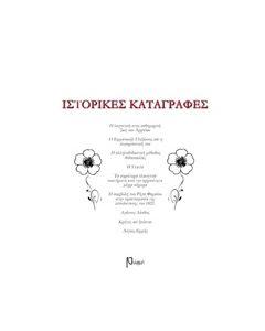 ΙΣΤΟΡΙΚΕΣ ΚΑΤΑΓΡΑΦΕΣ
