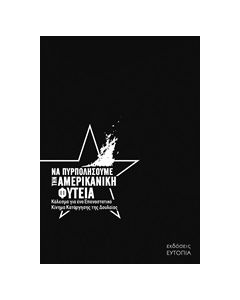ΝΑ ΠΥΡΠΟΛΗΣΟΥΜΕ ΤΗΝ ΑΜΕΡΙΚΑΝΙΚΗ ΦΥΤΕΙΑ ΚΑΛΕΣΜΑ ΓΙΑ ΕΝΑ ΕΠΑΝΑΣΤΑΤΙΚΟ ΚΙΝΗΜΑ ΚΑΤΑΡΓΗΣΗΣ ΤΗΣ ΔΟΥΛΕΙΑΣ