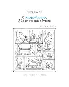 Ο ΑΛΑΦΡΟΪΣΚΙΩΤΟΣ Η ΘΑ ΕΠΙΣΤΡΕΦΩ ΠΑΝΤΟΤΕ
