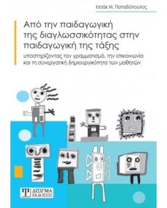 ΑΠΟ ΤΗΝ ΠΑΙΔΑΓΩΓΙΚΗ ΤΗΣ ΔΙΑΓΛΩΣΣΙΚΟΤΗΤΑΣ ΣΤΗΝ ΠΑΙΔΑΓΩΓΙΚΗ ΤΗΣ ΤΑΞΗΣ ΥΠΟΣΤΗΡΙΖΟΝΤΑΣ ΤΟΝ ΓΡΑΜΜΑΤΙΣΜΟ, ΤΗΝ ΕΠΙΚΟΙΝΩΝΙΑ ΚΑΙ ΤΗ ΣΥΝΕΡΓΑΤΙΚΗ ΔΗΜΙΟΥΡΓΙΚΟΤΗΤΑ ΤΩΝ ΜΑΘΗΤΩΝ