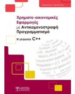 ΧΡΗΜΑΤΟ-ΟΙΚΟΝΟΜΙΚΕΣ ΕΦΑΡΜΟΓΕΣ ΜΕ ΑΝΤΙΚΕΙΜΕΝΟΣΤΡΑΦΗ ΠΡΟΓΡΑΜΜΑΤΙΣΜΟ Η ΓΛΩΣΣΑ C++