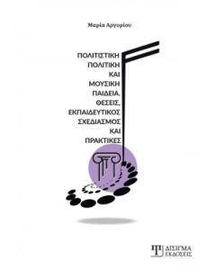 ΠΟΛΙΤΙΣΤΙΚΗ ΠΟΛΙΤΙΚΗ ΚΑΙ ΜΟΥΣΙΚΗ ΠΑΙΔΕΙΑ ΘΕΣΕΙΣ, ΕΚΠΑΙΔΕΥΤΙΚΟΣ ΣΧΕΔΙΑΣΜΟΣ ΚΑΙ ΠΡΑΚΤΙΚΕΣ