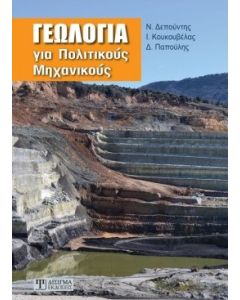 ΓΕΩΛΟΓΙΑ ΓΙΑ ΠΟΛΙΤΙΚΟΥΣ ΜΗΧΑΝΙΚΟΥΣ
