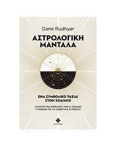 ΑΣΤΡΟΛΟΓΙΚΗ ΜΑΝΤΑΛΑ ΕΝΑ ΣΥΜΒΟΛΙΚΟ ΤΑΞΙΔΙ ΣΤΟΝ ΖΩΔΙΑΚΟ