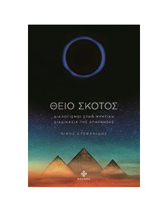 ΘΕΙΟ ΣΚΟΤΟΣ ΔΙΑΛΟΓΙΣΜΟΙ ΣΤΗΝ ΜΥΗΤΙΚΗ ΔΙΑΔΙΚΑΣΙΑ ΤΗΣ ΑΠΑΡΝΗΣΗΣ