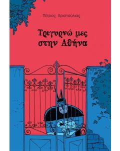 Τριγυρνώ μες στην Αθήνα