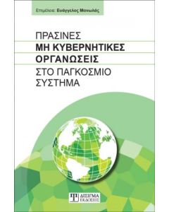 ΠΡΑΣΙΝΕΣ ΜΗ ΚΥΒΕΡΝΗΤΙΚΕΣ ΟΡΓΑΝΩΣΕΙΣ ΣΤΟ ΠΑΓΚΟΣΜΙΟ ΣΥΣΤΗΜΑ