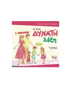 Η ΠΙΟ ΔΥΝΑΤΗ ΛΕΞΗ