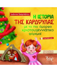 Η ιστορία της καρδούλας με το πιο όμορφο χριστουγεννιάτικο φόρεμα!