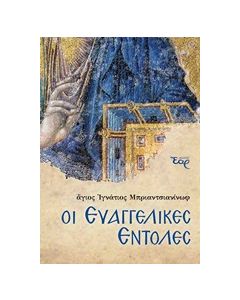 ΟΙ ΕΥΑΓΓΕΛΙΚΕΣ ΕΝΤΟΛΕΣ