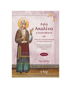 ΑΓΙΑ ΑΚΥΛΙΝΑ Η ΖΑΓΚΛΙΒΕΡΙΝΗ Ο ΒΙΟΣ ΚΑΙ ΤΟ ΧΡΟΝΙΚΟ ΕΥΡΕΣΕΩΣ ΤΩΝ ΙΕΡΩΝ ΛΕΙΨΑΝΩΝ ΤΗΣ